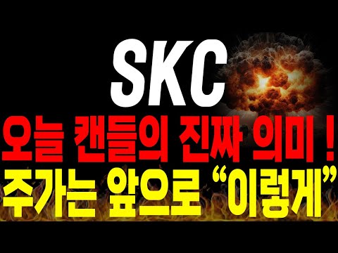 [SKC 주가전망] 💥단독💥오늘 캔들의 진짜 의미는? 주가 앞으로 "이렇게" 갑니다 !🔥🔥 #유리기판 #2차전지 #김대표