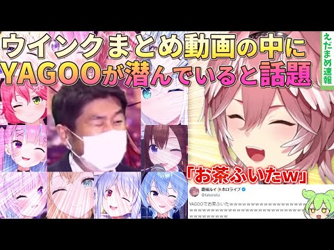 ホロメンウインクまとめ動画にYAGOOを潜ませる天才の所業にネット民絶賛ｗｗ【ずんだもん解説】