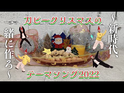 【もねみん】刀ピークリスマスのテーマソング2022【踊ってみた】