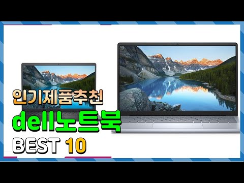 dell노트북 Top10!! 요즘 인기있는 dell노트북 구매 가격 평점 후기 비교 총정리!!