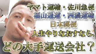 ヤマト運輸・クロネコヤマト・佐川急便・福山通運・西濃運輸・日本郵便、人生やりなおすならどの大手運送会社？