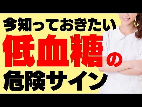 【完全保存版】絶対知っておくべき低血糖の症状と対処法