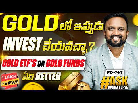 Ask EP - 193 Gold లో ఇప్పుడు Invest చెయ్యొచ్చా ? Gold ETF's or Gold Mutual Funds which is better ?