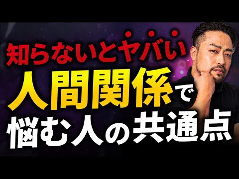 【知らないと大損】人間関係で悩む最大の理由と楽になるたった一つの考え方