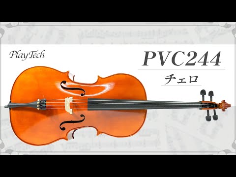 PVC244 チェロ 4/4 / PLAYTECH ( プレイテック )