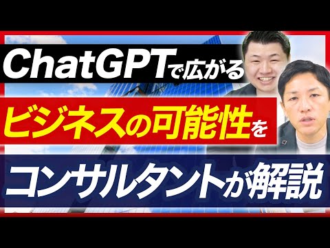 【今更聞けないChatGPT】ビジネスへの影響をDXコンサルタントが解説！