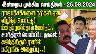 மதிய நேர செய்திகள்-26.08.2024 | Sri Lanka Tamil News | Lunch News Sri Lanka | #Jaffna News