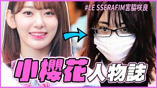 出道3次還被罵？ ｜LE SSERAFIM 小櫻花  宮脇咲良 人物誌 (Ft. 7-11高雄櫻花季)