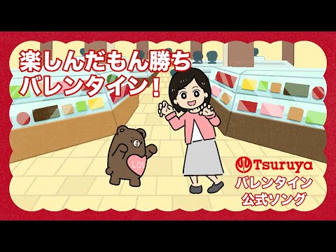 楽しんだもん勝ちバレンタイン！【Short.Ver】【作詞・作曲 中村千尋】