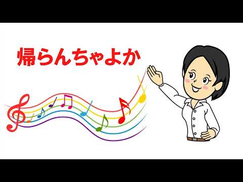 帰らんちゃよか　熊本県