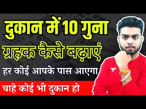 दुकान में 10 गुना ग्राहक कैसे बढ़ाएं ? dukan me customer kaise badhaye | how to increase customer |