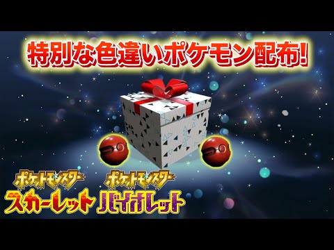 【速報】きた！！特別な色違いポケモンの配布！【スカーレット・バイオレット】