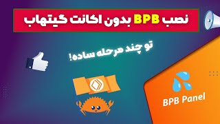 آموزش نصب پنل BPB و… بدون اکانت گیت هاب و با چند مرحله ساده