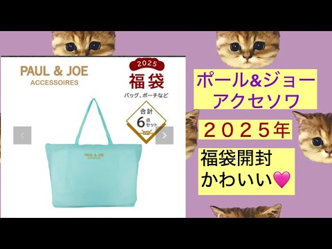 ポールアンドジョー　PAUL & JOE アクセソワ　福袋2025 開封　40代50代 鞄　福袋開封