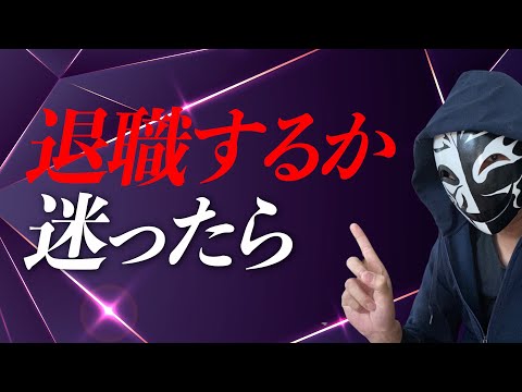 このまま続けるか？新しいチャレンジか？仕事を辞めるか迷ったら考えることは？