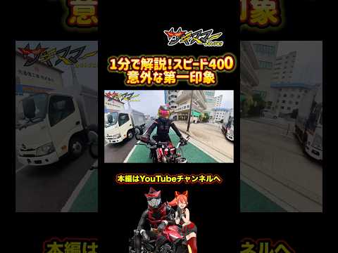 【1分解説】スピード400の意外な第一印象【トライアンフspeed400】#バイク #モトブログ #wokarider