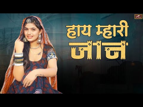 Marwadi Song | Hay Mhari Jaan - FULL Song | Nathu Lal Ghosundi | New Rajasthani Song 2024 Dj Remix