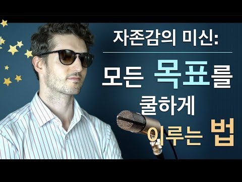 자존감의 미신 - 목표를 쿨하게 이루는 법! (그리고 무대공포증을 극복하기)