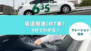 MT車の坂道発進 　4分でコツがわかる