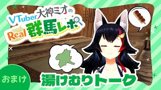 【#大神グンマー】VTuber大神ミオまったり湯けむりトーク【Real群馬レポ番外編】｜メディアプロモーション課｜群馬県