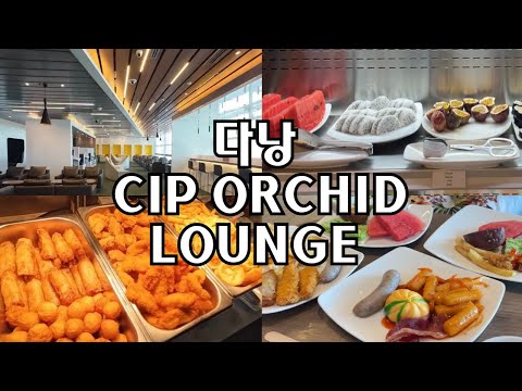 다낭 국제공항 CIP ORCHID LOUNGE 이용하기 l 더라운지 The lounge l 다낭오키드라운지