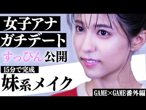 【すっぴん公開】プロメイクで女子アナガチデートメイク！【石川ユウキ&御手洗アナ】