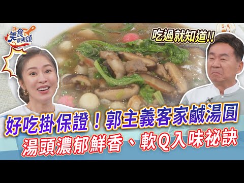 好吃掛保證！「郭主義師傅客家鹹湯圓」湯頭濃郁鮮香、軟Q入味祕訣傳授【美食歡樂頌】#冬至