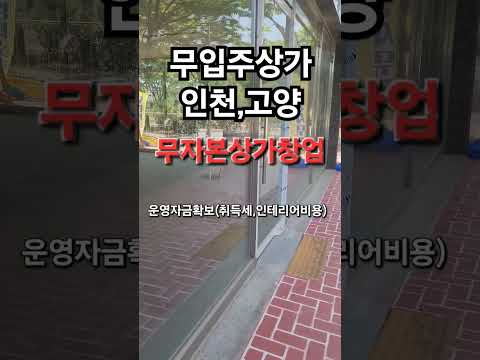 무입주 무자본상가 창업가능 운전자금확보 #무자본창업#무입주상가# 무자본상가