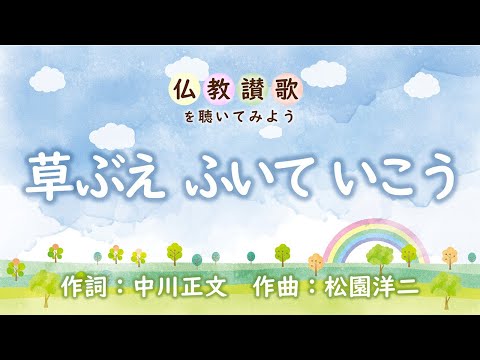 【仏教讃歌を聴いてみよう】草笛 ふいて いこう