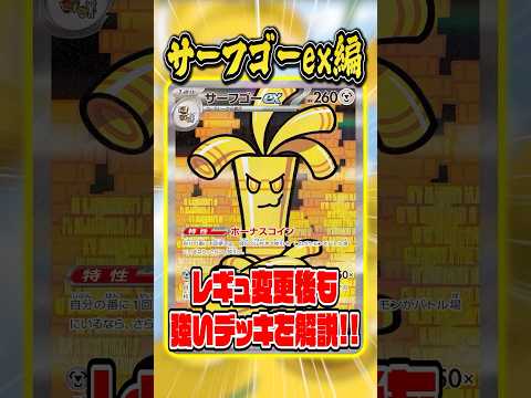 レギュ変更後の新環境で強そうなデッキ紹介！サーフゴーex編【バトルパートナーズ】