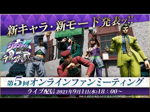 「ジョジョの奇妙な冒険 ラストサバイバー」第５回 オンラインファンミーティング