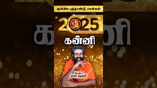 Kanni Rasi | 2025 prediction | trending shorts #shorts #astrology #viralvideo #kanni #rajaguruji