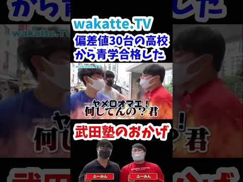 【偏差値30台の高校から青学へ】渋谷で双子にインタビュー【wakatte.TV切り抜き】#wakattetv #慶應義塾大学 #青山学院大学 #ao入試 #武田塾