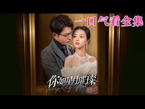 【大結局完整版】《妳如星月璀璨》第1~98全集#都市 #总裁 #霸总 #甜宠 #恋爱 #爱情 #短剧 #drama #shorts #shortvideo #movie #九州快看