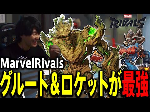 グルート＆ロケットの組み合わせが最強すぎ！いつか全員GotGのキャラで戦いたい【Marvel Rivals】