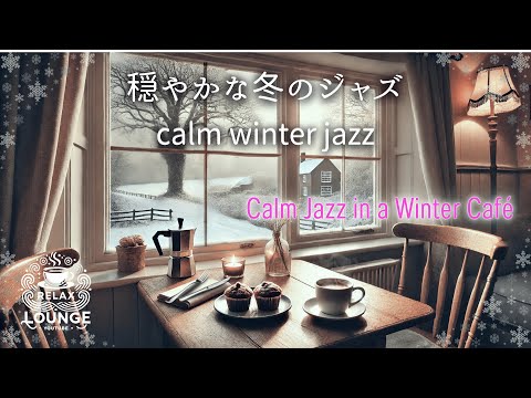 冬の窓辺で聴く穏やかなジャズ    Gentle jazz listening to winter by the window