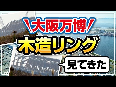 夢洲に上陸して大阪万博の大屋根（木造リング）を見てきた