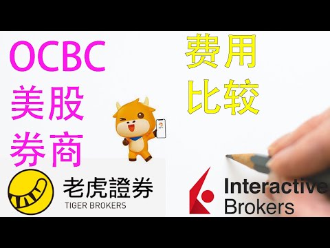 OCBC华侨银行券商|OCBC|老虎证券|盈透证券|富途证券交易费用|开户奖励