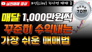 이 선 하나면 주식으로 매달 1,000만원씩 법니다 (딱 1가지만 기억하세요)