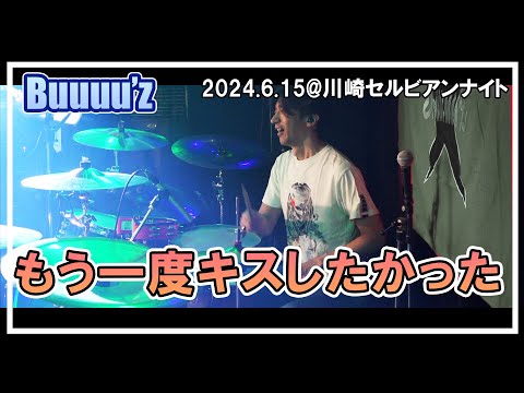 もう一度キスしたかった【Buuuu'z/B'zコピバン】　2024.6.15 川崎セルビアンナイト