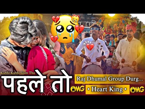 सच्चे दिल के आशिकों 💔😭के लिए ये सॉंग 🥹 | Raj Dhumal Group Durg Bewafa Collection 2025 #bewafa