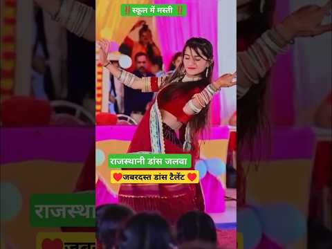 स्कूल में डांस मस्ती 🥰 #song #dance #music #tejal #tejaji #rajasthan #school