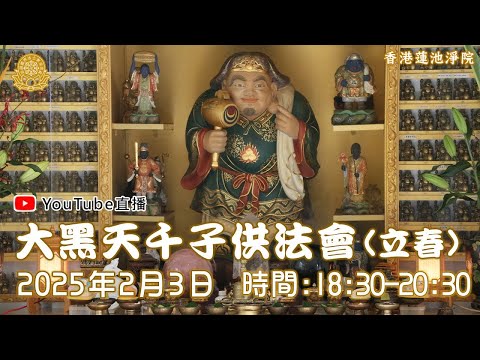 [Live法會]2025年大黑天千子供法會（立春）