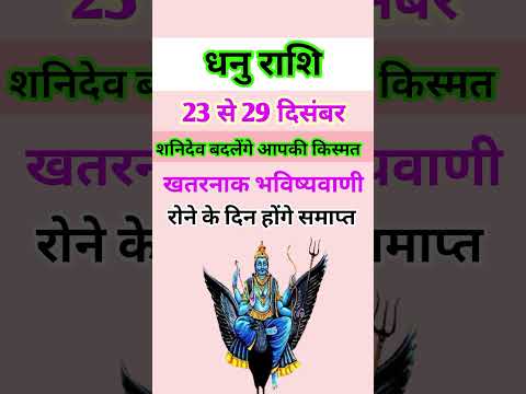 धनु राशि 23 से 29 दिसंबर 2024 - साप्ताहिक राशिफल/Dhanu rashi December 2024 Antim saptah/Sagittarius