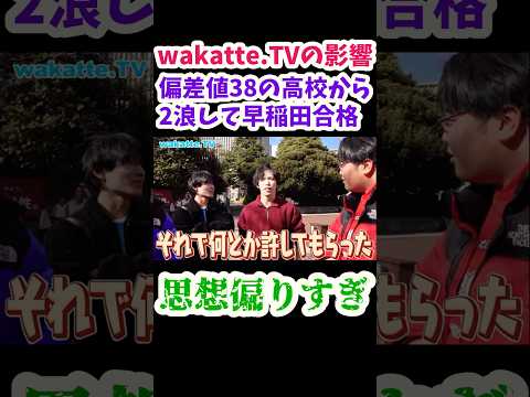 【wakatte.TVの影響】偏差値38の高校から2浪して早稲田合格【wakatte.TV切り抜き】#wakattetv #早稲田大学 #浪人生 #学歴厨