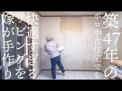 【築47年中古住宅DIY】最高のリビングを作ってみた【素人が壁紙貼り替えに挑戦】