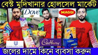 কলকাতা মুদিখানা হোলসেল মার্কেট | Biggest Groceries & FMCG Wholesaler | Hindustan Unilever P&G ITC