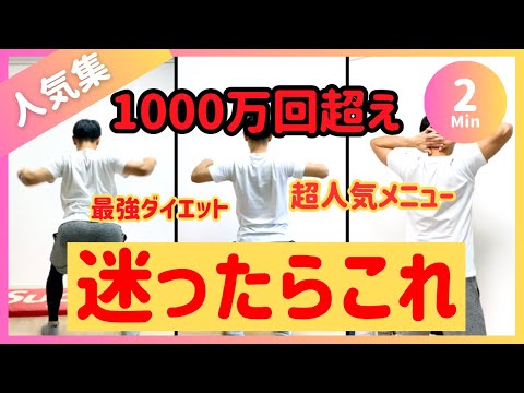 【人気集2分】初心者迷ったらこれ🔥1000万回超えの人気ダイエット【30秒×4種】