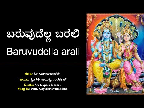 ಬರುವುದೆಲ್ಲ ಬರಲಿ | ಶ್ರೀ ಗೋಪಾಲ ದಾಸರ ಕೃತಿ | Baruvudella Barali | Sri Gopala Dasara Kruti | Devaranama