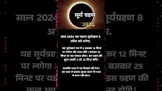 Solar Eclipse:— 2024 में सूर्य ग्रहण कब लगेगा |#सूर्यग्रहण2024 #suryagrahan#suryagrahankabhai #short